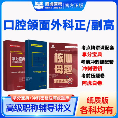 阿虎医考2025年正高副高口腔颌面外科学副主任医师考试考点精讲课程纸质讲义拿分宝典冲刺秘钥讲义白皮卷资料章节练习模拟题习题集