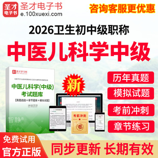 圣才电子书2026年中医儿科学中级职称考试教材用书视频课程网课件中医儿科学主治医师历年真题模拟试题试卷习题集电子版app刷题