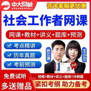 2026年中大网校初级中级社工网课社会工作师者课件王小兰教材视频课程历年真题模拟试题试卷习题集电子版讲义资料手机刷题