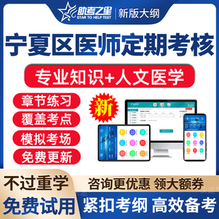 2024年宁夏区全国医师定期考核题库临床执业医师人文医学定考真题库人文医学简易程序考试题库习题集模拟试题手机刷题做题软件app