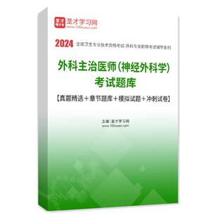 神经外科中级职称考试教材视频课程网课件讲义资料2026年外科主治医师神经外科学考试题库历年真题模拟试题冲刺试卷练习题集人卫版