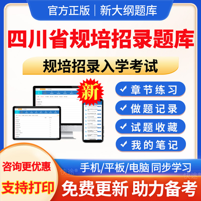 四川省规培招录入学考试真题库