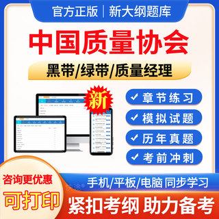 2024年中国质量协会考试六西格玛黑带绿带注册质量经理考试题库历年真题模拟试题试卷习题集电子版app软件手机刷题下载PDF支持打印