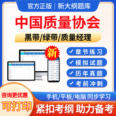 中国质量协会考试题库历年真题