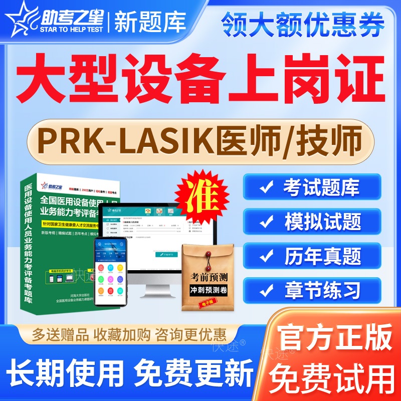 大型医用设备上岗证prk/lasik题