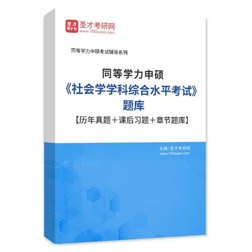 圣才电子书2026年同等学力申硕社会学学科综合水平考试题库历年真题课后习题集章节练习电子版手机刷题答案详解社会学学科水平