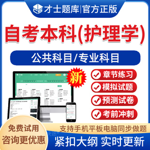 2026年护理学自考本科专科考试题库历年真题03007急救护理学03008护理学研究03009精神障碍护理学03004社区护理学一电子版软件习题
