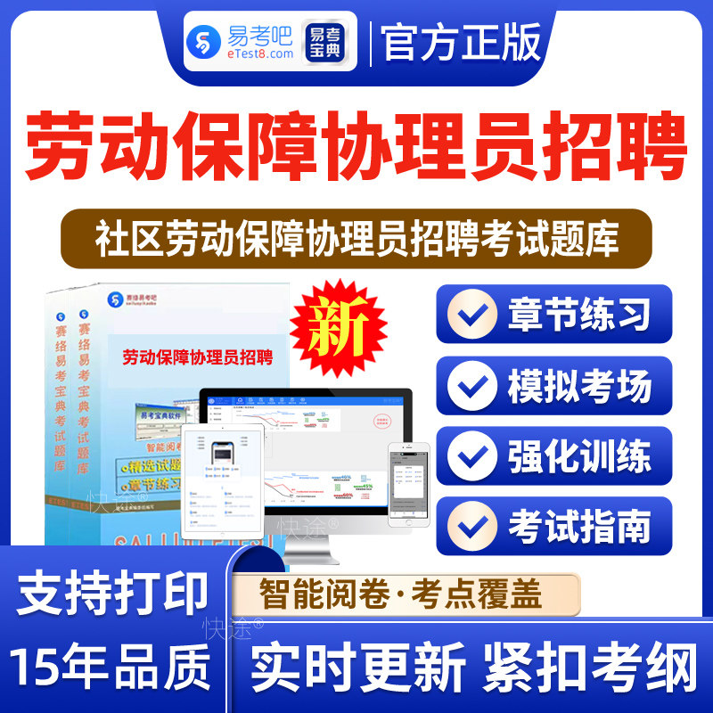 2026年社区劳动保障协理员招聘考试题库 非教材考试书 非视频课程章节练习模拟试卷历年真题试题库电子版APP软件手机刷题习题集卷