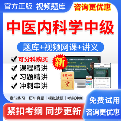中医内科学主治医师中级视频网课件2025中医内科学中级职称考试宝典教材用书题库历年真题模拟试题试卷军医版习题集电子版软件刷题