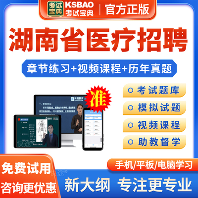 湖南省2025年医疗卫生系统事业单位公开招聘考试宝典题库考医院编制医学检验专业知识医学影像医学与核医学超声医学试题库真题视频