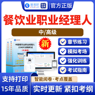 2026中国餐饮业职业经理人（CMEP）资格证书考试题库非教材视频课餐饮业职业经理人-中/高级章节练习模拟卷历年真题库