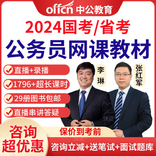 中公教育2024年公务员网课国考课程省考资料视频课程网课系统班山东广东公考课件申论行测面试笔试题库历年真题模拟试题习题集湖南