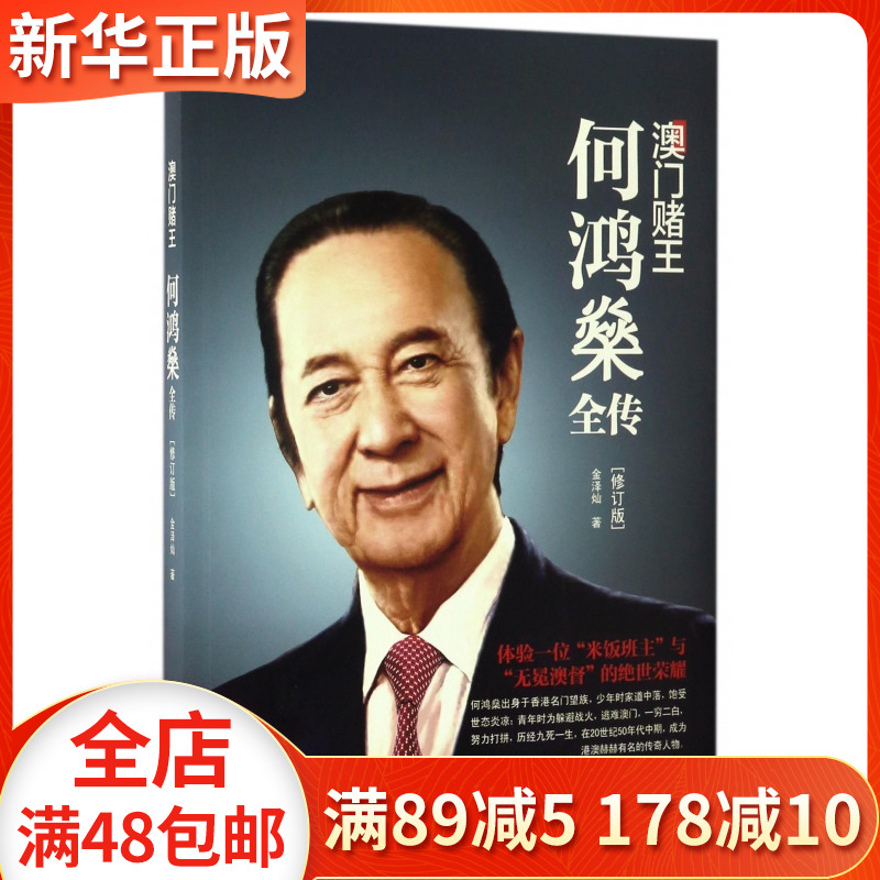 澳门赌王(何鸿燊全传修订版)