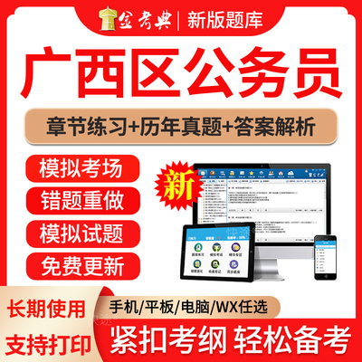 公务员网课2024年广西区公务员考试历年真题模拟试题试卷省考国考行测申论面试行政能力测试习题集手机做题电子版软件题库视频网课