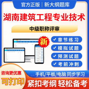 职称评审 2024年湖南省初中级专业技术资格题库建筑工程市政工程建筑工程造价给排水考试题库历年真题模拟试题试卷考前冲刺卷电子版