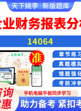 14064企业财务报表分析2026年自考本科专科考试题库章节练习题集非教材书历年真题模拟试卷视频课程讲义知识点押题密卷自学考试题