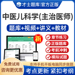 才士题库2026年主治医师考试宝典中医儿科学中级教材用书视频课程课件讲义人卫版中医儿科学主治医师考试题库习题集模拟试题练习题
