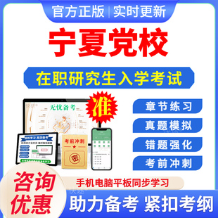 2026年宁夏区委党校在职研究生入学考试题库马克思主义哲学政治经济学国民经济学资源环境与生态文明文化历年真题密押预测上岸习题