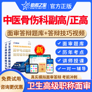 助考之星2026正高副高中医骨伤科高级职称面审面试答辩题库历年真题中医骨伤科副主任医师高级职称面审指导案例分析题视频课程网课