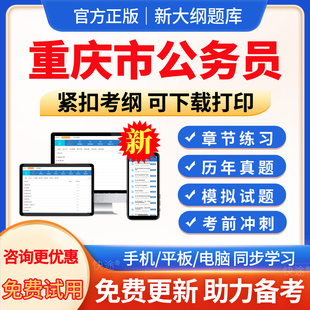 公务员考试真题2026年重庆市省考国考行测申论历年真题试卷模拟预测题库公考行政执法刷题资料电子版软件刷题习题行政职业能力测验