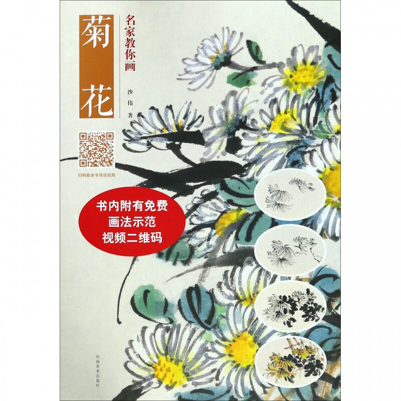正版 名家教你画菊花 沙伟 河南美术出版社bk