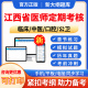 2024年江西省医师定期考核临床执业医师业务水平测评真题库模拟试题人文医学简易程序试卷习题集资料手机刷题软件中医公卫口腔医师