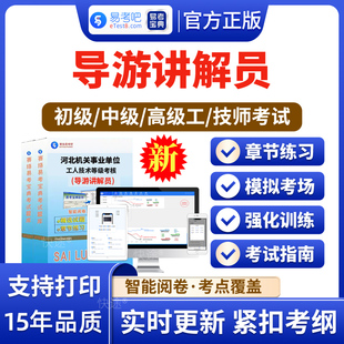 导游讲解员2026河北省机关事业单位工人技术等级考试题库应知应会历年真题模拟试卷章节练习初中级高级工公共基础知识非教材书视频