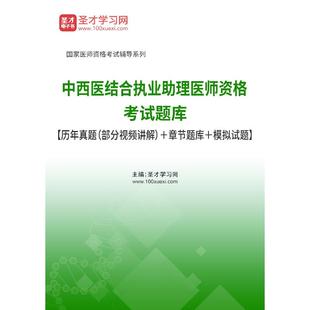 2024年中西医结合执业助理医师资格考试全套资料历年真题模拟试题卷中医基础科目中西医综合临床医学科目西医及临床医学科目习题集