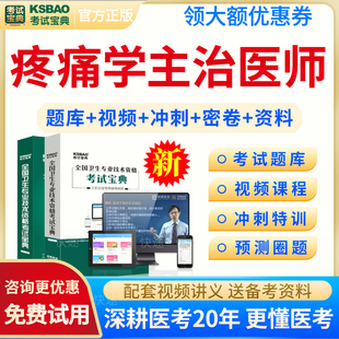 考试宝典2026年主治医师考试宝典疼痛学中级职称题库疼痛学主治医师用书教材视频课件网课讲义模拟试题习题历年真题练习题集人卫版