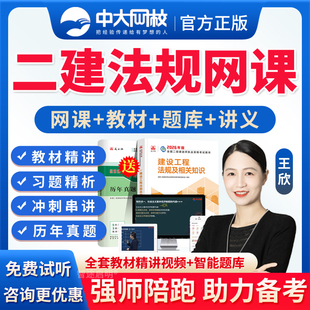 中大网校2026年王欣二建法规二级建造师网课教材精讲班课程视频课件讲义资料历年真题建筑市政公路水利水电法规管理经济电子版刷题
