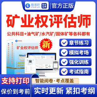 2026年矿业权评估师考试题库模拟试题试卷矿权资格电子版APP软件手机刷题习题历年真题矿业权评估实务与案例矿业权价值评估固体矿