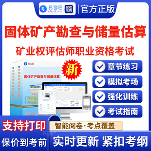 2026年固体矿产资源勘查与实物量估算矿业权评估师考试题库历年真题模拟试题试卷电子版APP软件手机刷题做题资料矿业权评估师法律