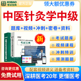 中医针灸主治医师历年真题2026年中医针灸学中级职称考试宝典教材视频网络课程网课件讲义资料针灸学主治医师真题模拟试题试卷习题