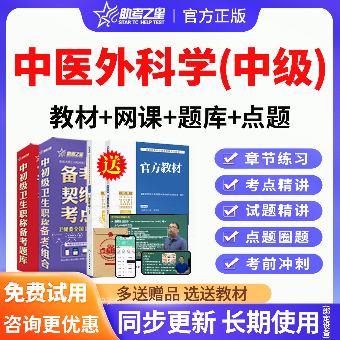 助考之星2027年中医外科学主治医师中级职称考试视频网课题库真题讲义课程中医外科学中级历年真题模拟试卷同步习题集人卫版图片
