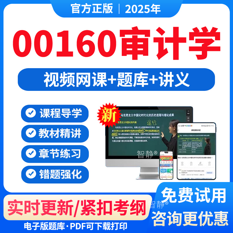 自考00160审计学教材网课视频课件历年真题卷解析习题集2026年00160审计学章节练习模拟试题试卷电子版app软件手机刷题讲义资料