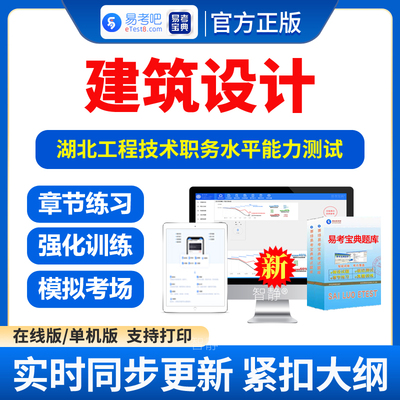 建筑设计2026年湖北工程技术职务水平能力测试考试题库真题模拟试题试卷习题集电子版资料app软件手机刷题非教材视频课程建筑设计