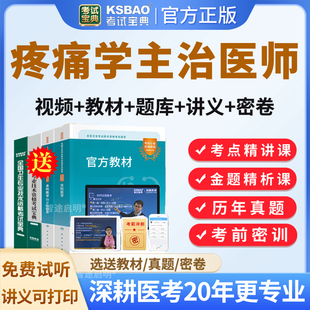 考试宝典2026年疼痛学主治医师考试指导教材书用书视频课程网课疼痛学中级卫生资格职称考试题库历年真题模拟试题试卷习题集人卫版