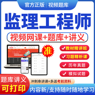 2026年注册监理工程师网课监理师课件历年真题讲义建设工程合同管理目标控制案例分析法规土建交通水利考试视频王欣宿吉南龚孝炜课