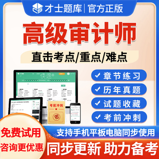 2026年高级审计师考试题库历年真题经济理论与宏观经济政策审计实务审计理论与审计案例分析模拟试题试卷章节练习电子版软件刷题