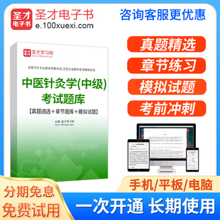 中医针灸主治医师历年真题2026中医针灸学中级职称考试题库模拟试题试卷习题集人卫版教材用书视频课程网课件讲义资料APP软件刷题