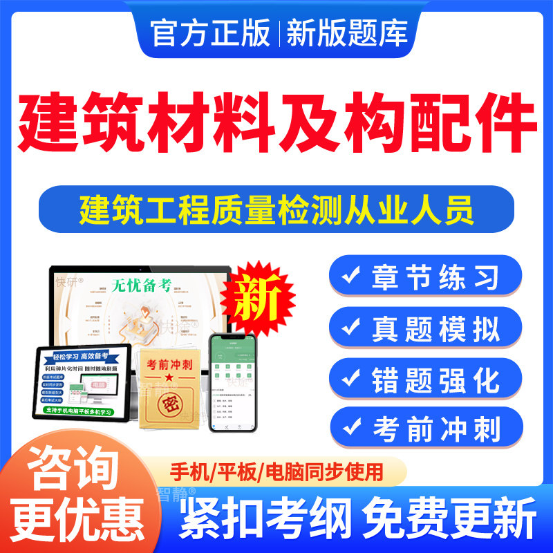 2026年建设工程质量检测从业人员建筑材料及构配件考试题库真题章节练习模拟试题试卷习题集电子版app软件刷题建筑材料及构配件