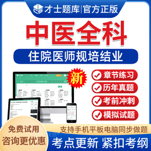 2026年全国住院医师规范化培训中医全科规培结业考试题库中医全科住培结业历年真题模拟试题练习题考前冲刺规培教材习题集章节练习