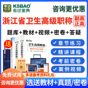 考试宝典2026年浙江省输血技术副高正高副主任技师高级职称考试题库历年真题库输血技术副高教材视频课程网课件讲义资料刷题习题集