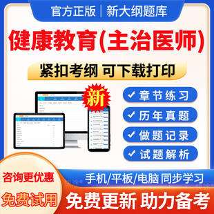 健康教育主治医师历年真题 2026年预防医学中级职称考试题库模拟试题试卷习题集电子版APP软件手机刷题365预测试题考前点题人卫版