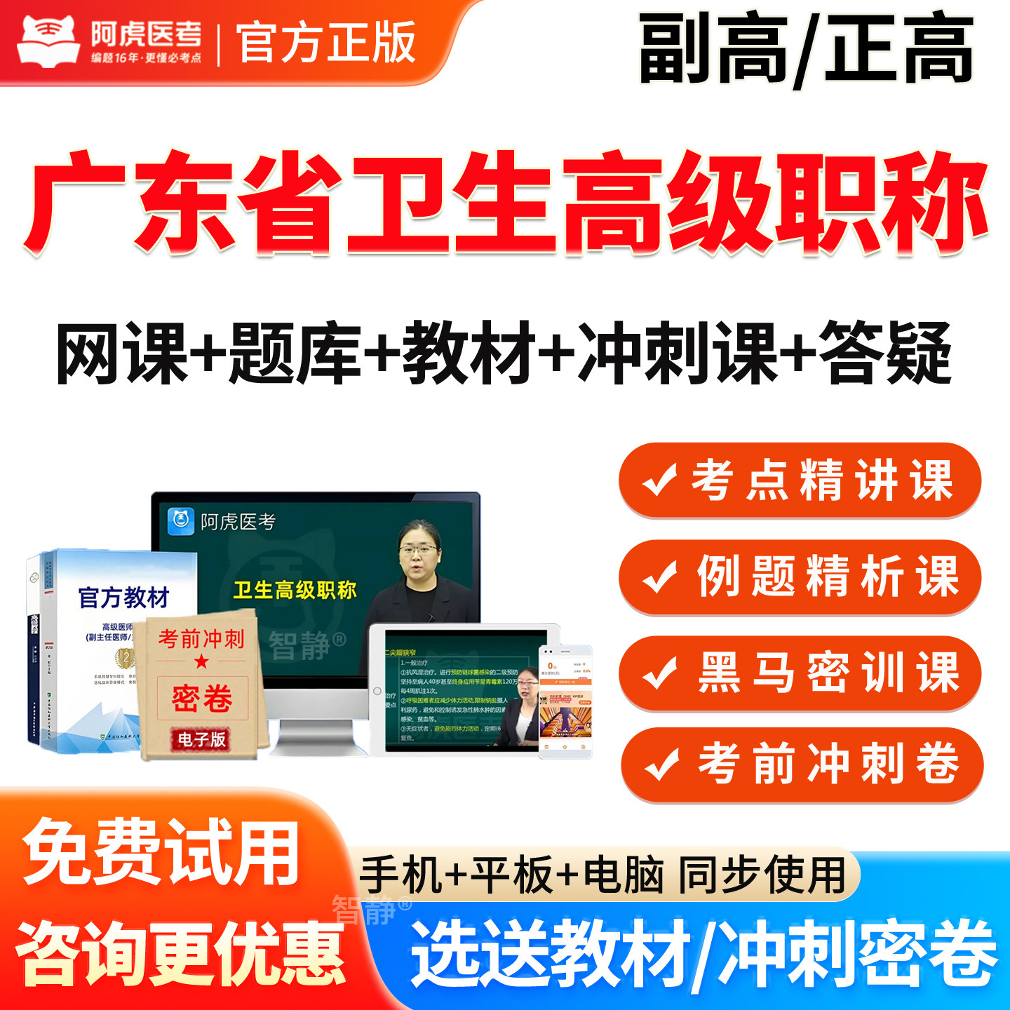 阿虎医考2027年广东省正高副高级职称考试题库真题外科护理学副高副主任护师考试教材用书视频课程网课件讲义资料电子版习题人卫版图片