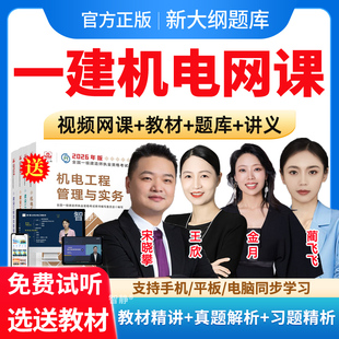 2026年一建网课视频一级建造师课程机电实务官方教材精讲班视频网络课件建筑市政水利水电历年真题工程法规王欣项目管理金月蔺飞飞
