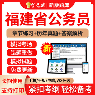 2026福建省公务员考试题库历年真题试卷省考公务员考试教材视频网课国考申论行政能力测试笔试面试电子版APP手机软件刷题做题习题