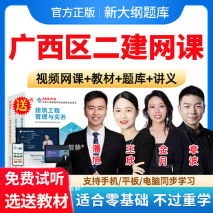 广西区2026王欣二建水利实务网课二级建造师网络课程教材视频网课件讲义资料历年真题法规王欣建筑市政水利公路管理金月电子版习题