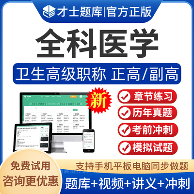 全科医学副主任医师考试题库视频