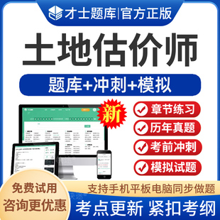 2026年土地估价师考试题库历年真题模拟题试卷土地管理基础与法规估价理论与方法相关知识实务基础案例与报告习题章节练习手机刷题